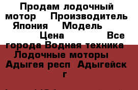 Продам лодочный мотор  › Производитель ­ Япония  › Модель ­ TOHATSU 30  › Цена ­ 95 000 - Все города Водная техника » Лодочные моторы   . Адыгея респ.,Адыгейск г.